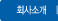 회사소개